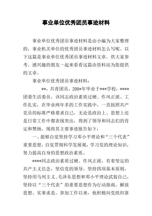 事业单位优秀团员事迹材料