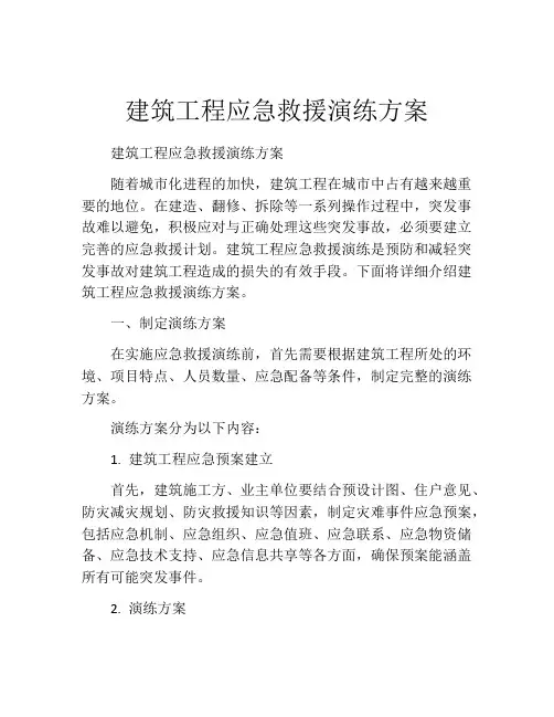 建筑工程应急救援演练方案