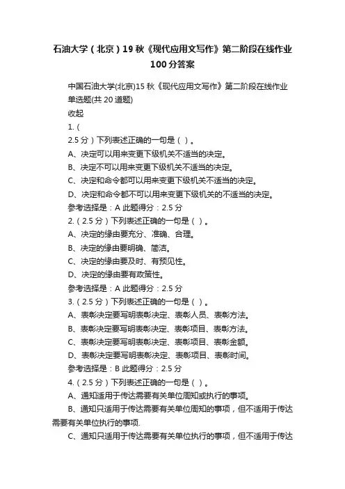 石油大学（北京）19秋《现代应用文写作》第二阶段在线作业100分答案