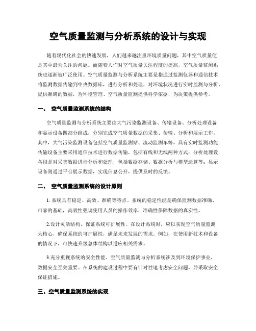 空气质量监测与分析系统的设计与实现