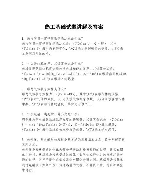 热工基础试题讲解及答案