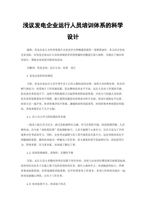 浅议发电企业运行人员培训体系的科学设计