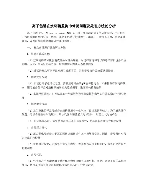 离子色谱在水环境监测中常见问题及处理方法的分析