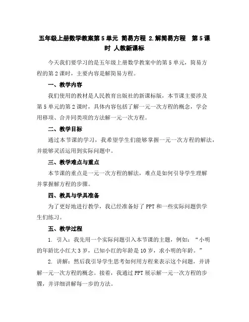 五年级上册数学教案-第5单元简易方程2.解简易方程第5课时人教新课标