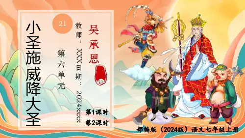 部编版(2024版)语文七年级上册第六单元《小圣施威降大圣》PPT模板