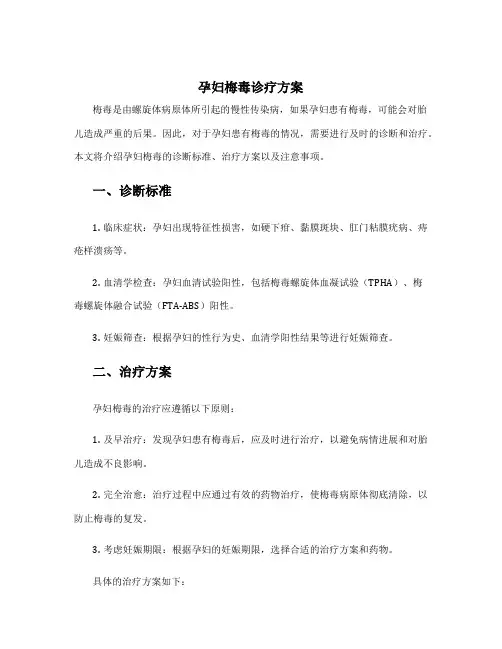孕妇梅毒诊疗方案