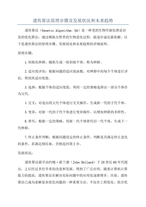 遗传算法原理步骤及发展状况和未来趋势