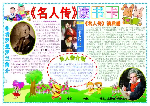名人传读书卡1127A4读书卡电子小报成品,好书推荐手抄报模板,书香满园快乐读书简报,小学生语文读后感板报