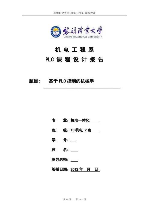 PLC毕业课程设计报告(机械手)