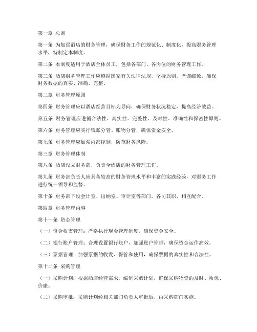 酒店财务管理制度标准