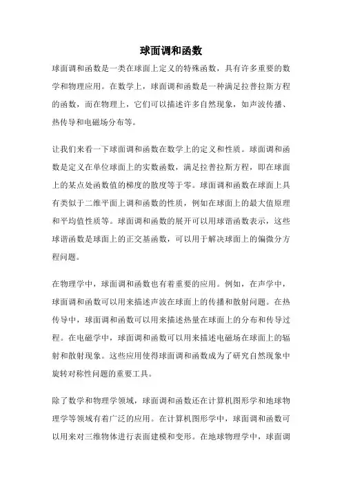 球面调和函数