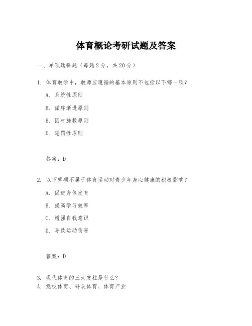 体育概论考研试题及答案