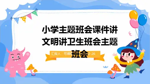 小学主题班会课件讲文明讲卫生班会主题班会(共25张)全国通用