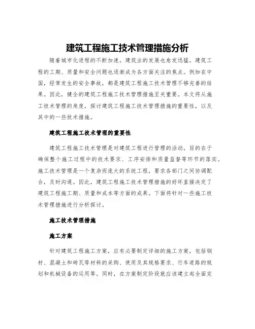建筑工程施工技术管理措施分析