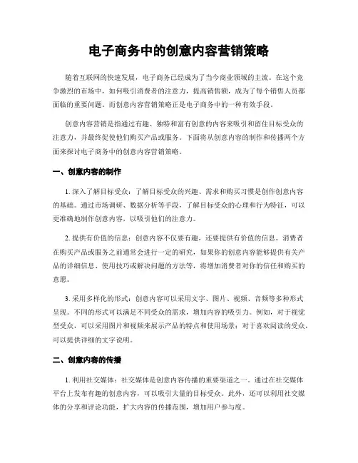 电子商务中的创意内容营销策略