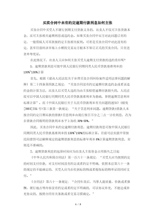 买卖合同中未有约定逾期付款利息如何主张