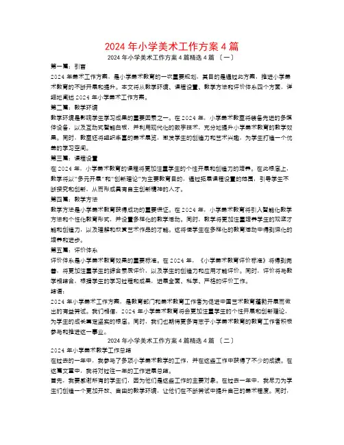 2024年小学美术工作计划4篇4篇