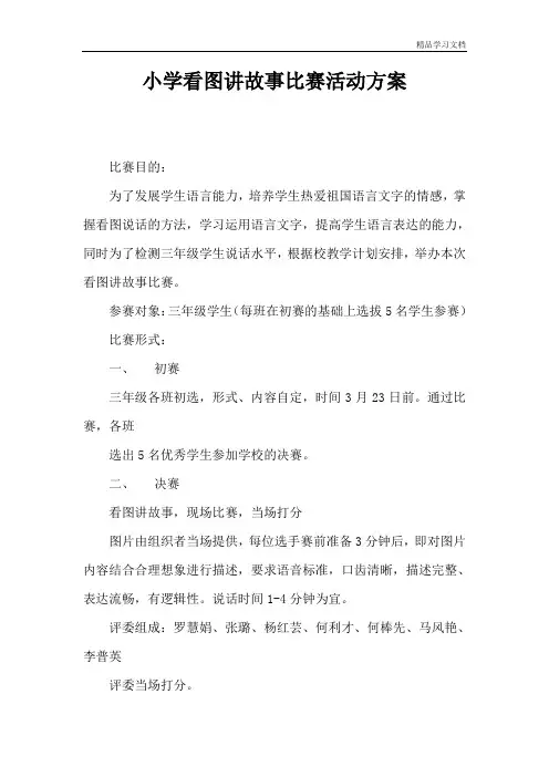 小学看图讲故事比赛活动方案