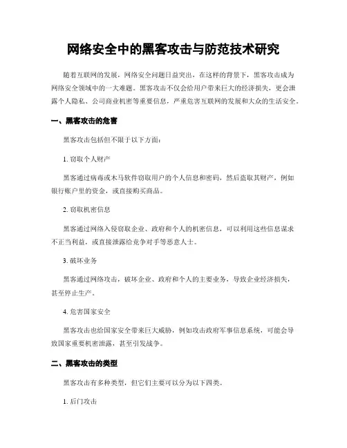 网络安全中的黑客攻击与防范技术研究