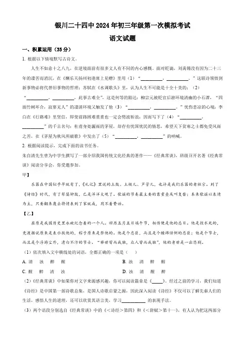 2024年宁夏银川市第二十四中学中考一模语文试题(原卷版)