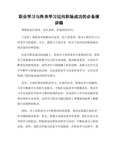 职业学习与终身学习迈向职场成功的必备演讲稿