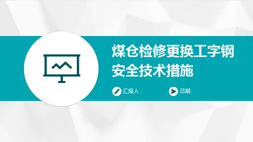 煤仓检修更换工字钢安全技术措施