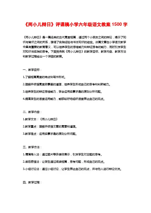 《两小儿辩日》评课稿小学六年级语文教案
