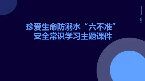 珍爱生命防溺水“六不准”安全常识学习主题课件