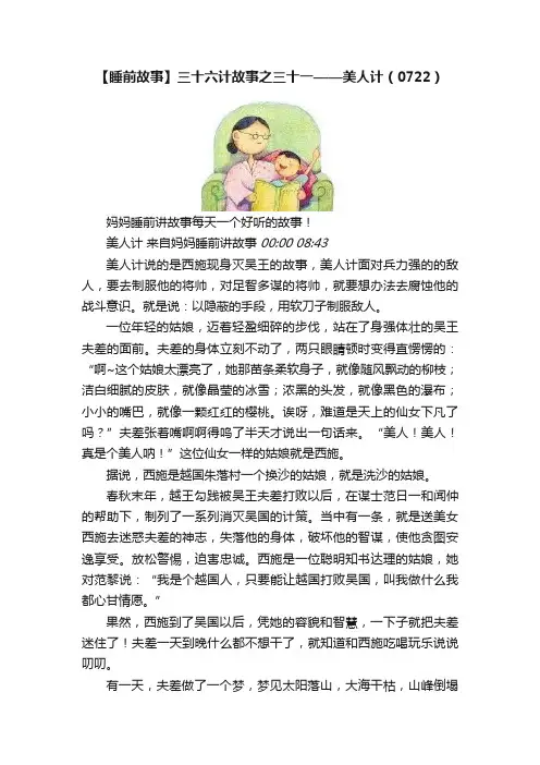 【睡前故事】三十六计故事之三十一——美人计（0722）