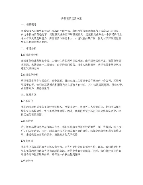 房租租赁运营方案