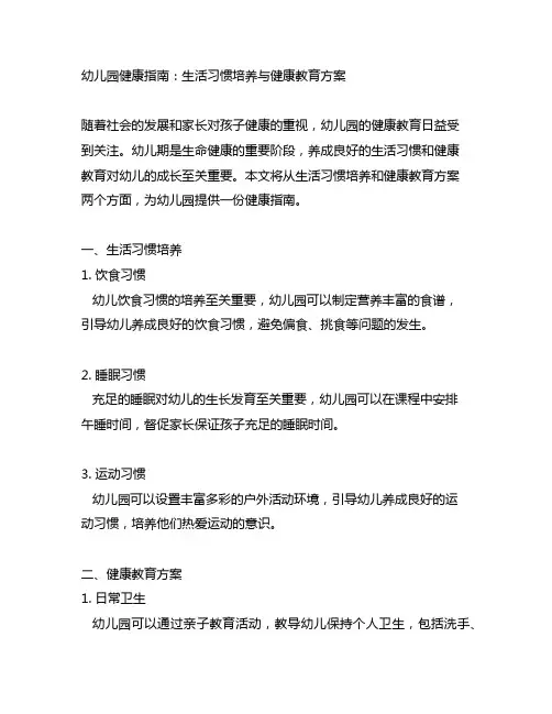 幼儿园健康指南：生活习惯培养与健康教育方案