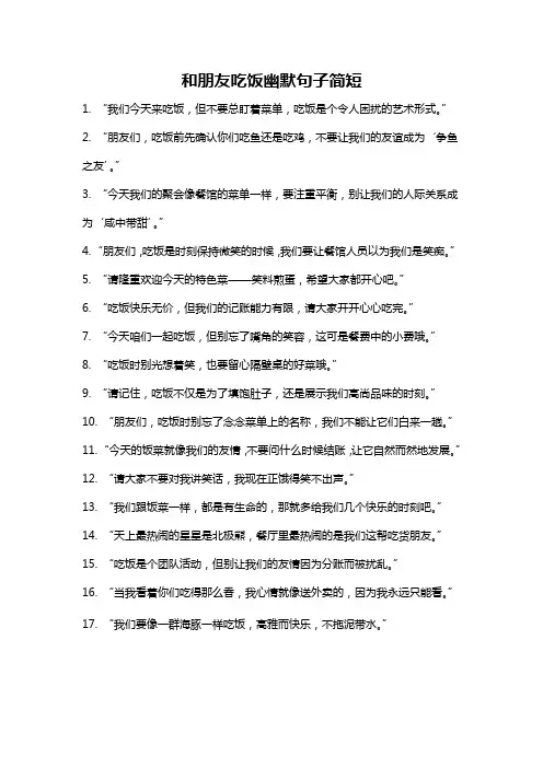 和朋友吃饭幽默句子简短