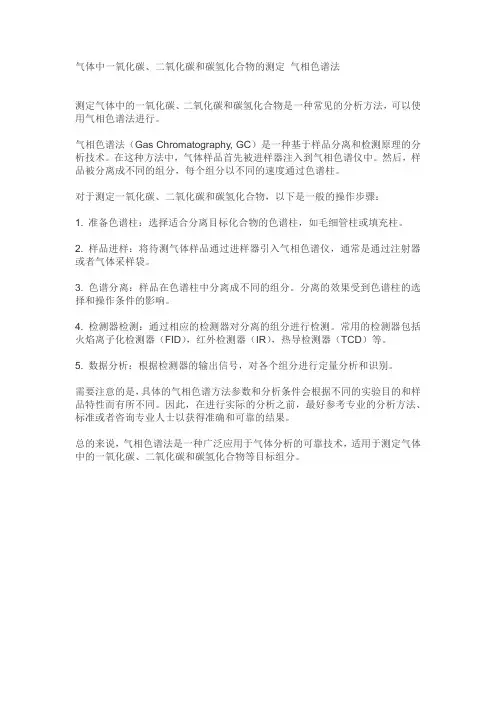 气体中一氧化碳、二氧化碳和碳氢化合物的测定 气相色谱法
