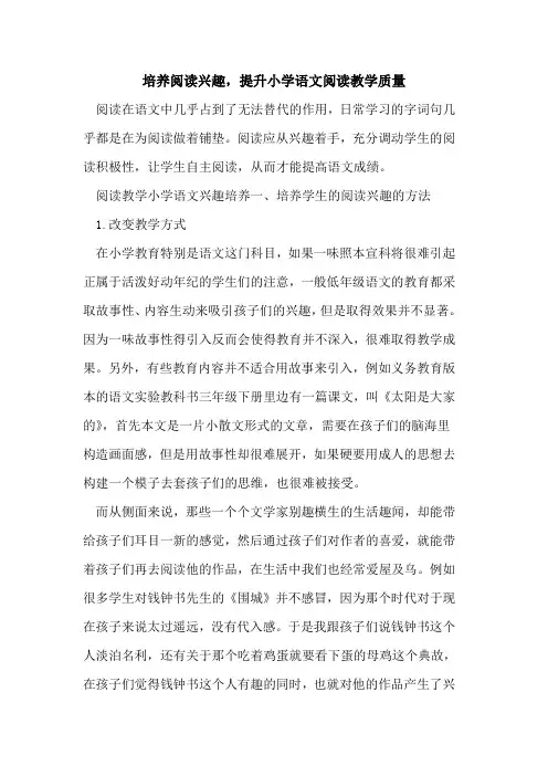 培养阅读兴趣,提升小学语文阅读教学质量[论文]