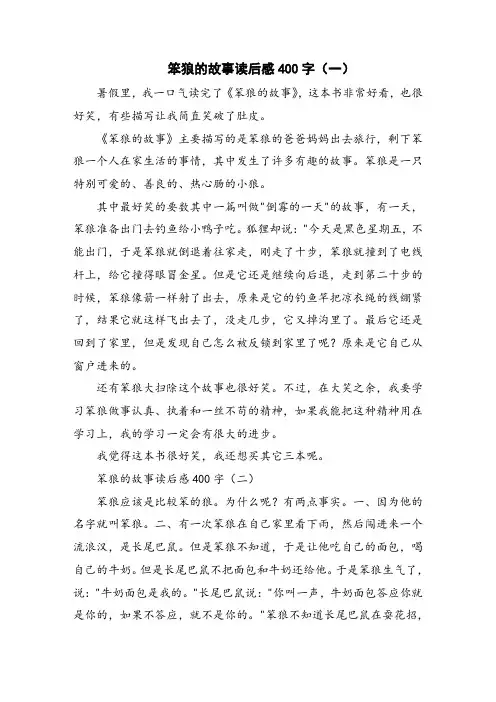 笨狼的故事读后感400字