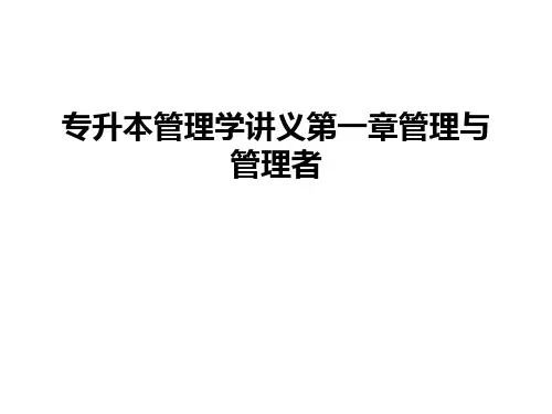 专升本管理学讲义第一章管理与管理者教学内容