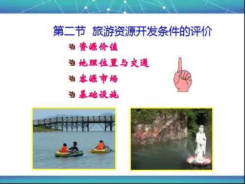 旅游资源开发条件的评价概述