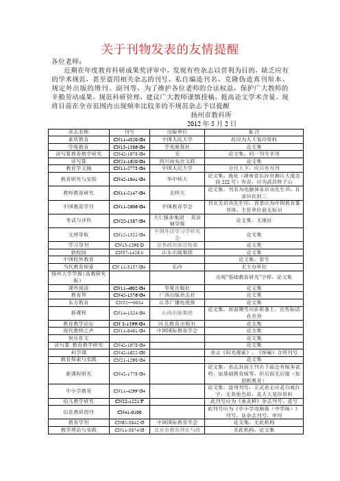扬州市教科所公示的不规范杂志目录及视同省级刊物的各学科学术性报纸名称汇编