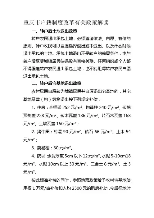 重庆市户籍制度改革有关政策解读