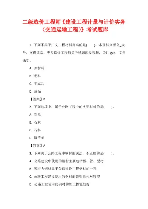 二级造价工程师《建设工程计量与计价实务(交通运输工程)》考试题库