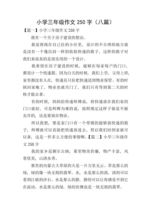 小学三年级作文250字(八篇)