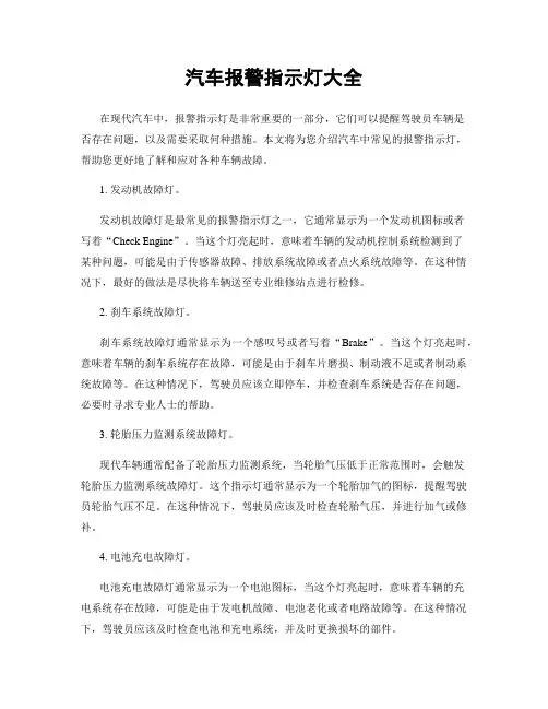 汽车报警指示灯大全