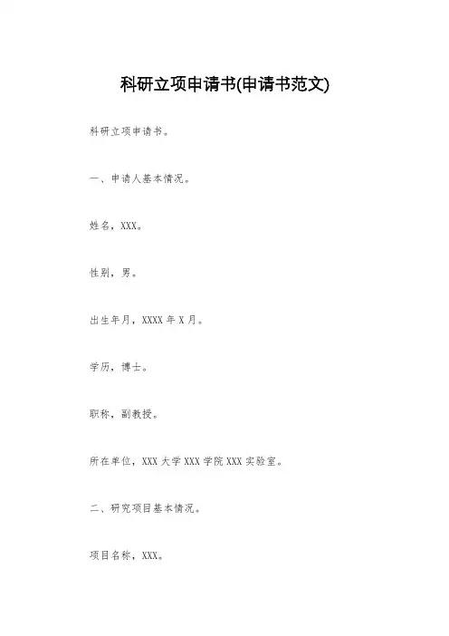科研立项申请书(申请书范文)