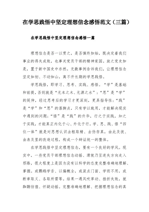 在学思践悟中坚定理想信念感悟范文(三篇)