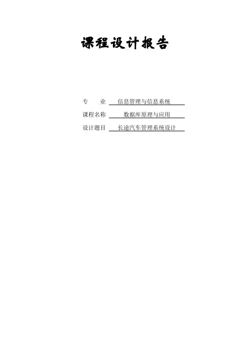长途汽车管理系统设计数据库课程设计报告(含程序)