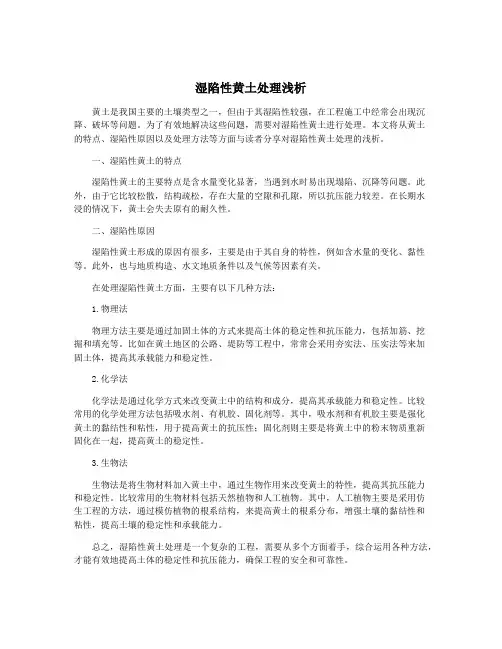 湿陷性黄土处理浅析