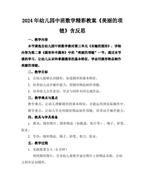 2024年幼儿园中班数学精彩教案《美丽的项链》含反思