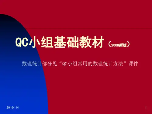 QC小组基础教材(二次修订版)适用于工业企业