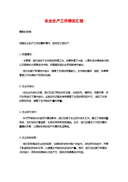 农业生产工作情况汇报