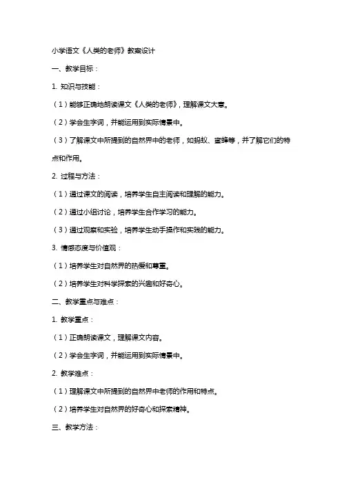 小学语文人类的老师教案设计